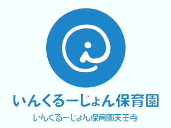いんくるーじょん保育園天王寺｜大阪市天王寺区
